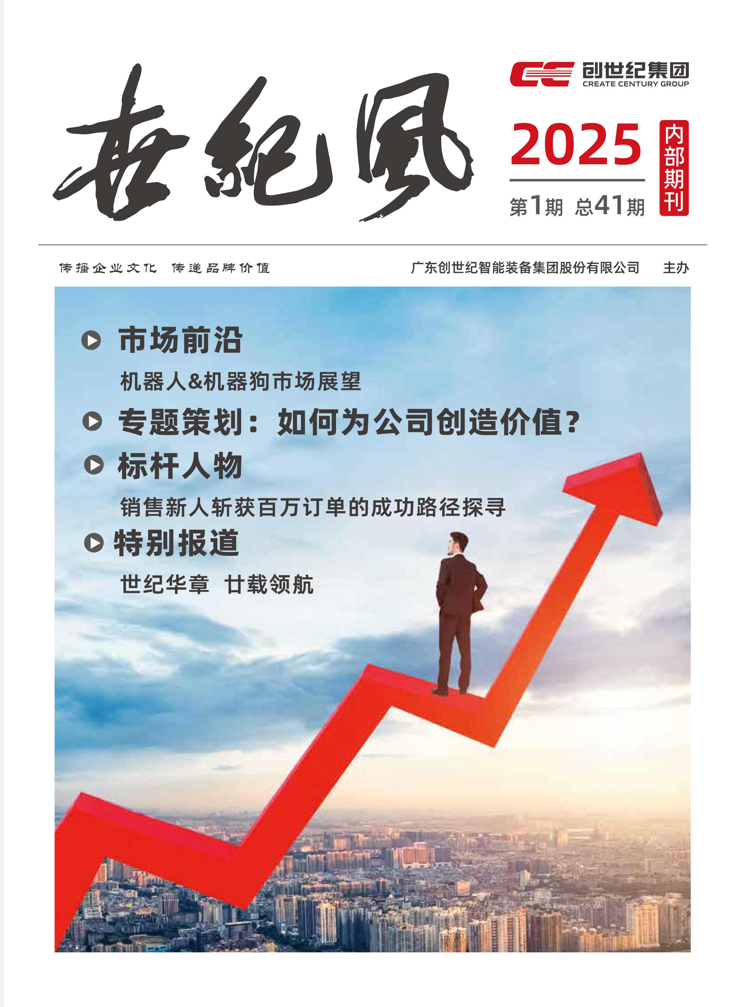 企业内刊|《世纪风》2025年第1期
